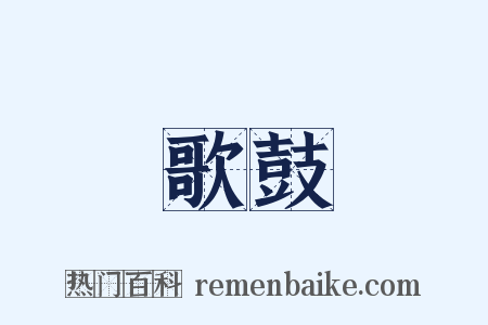 歌鼓是什么意思的图片